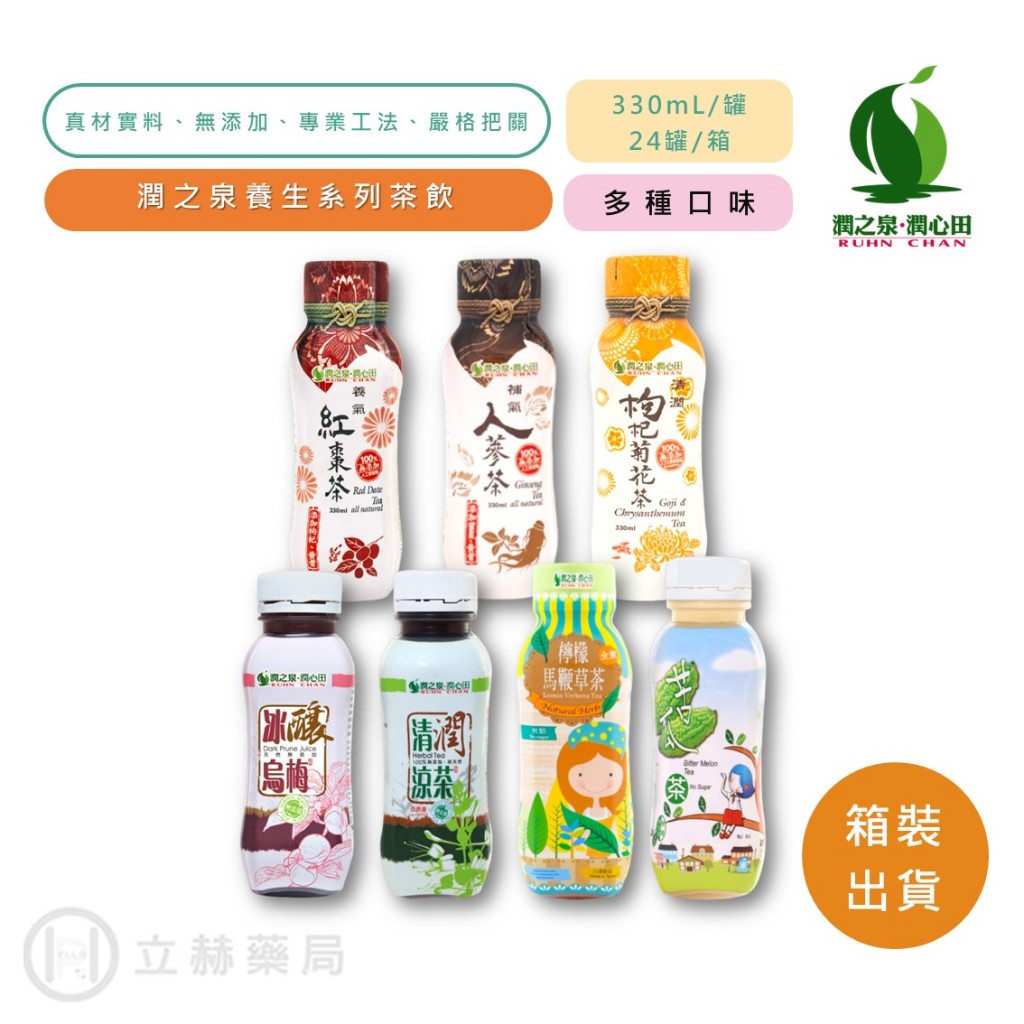 潤之泉 東方保健美顏養生茶飲系列 (多款口味) 330mL/罐 24罐/箱 草本天然 專業工法 保健美顏 【立赫藥局】