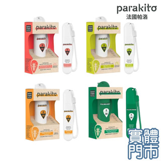 Parakito 法國帕洛 天然植萃 防蚊 滾珠瓶 20ml 防蚊液