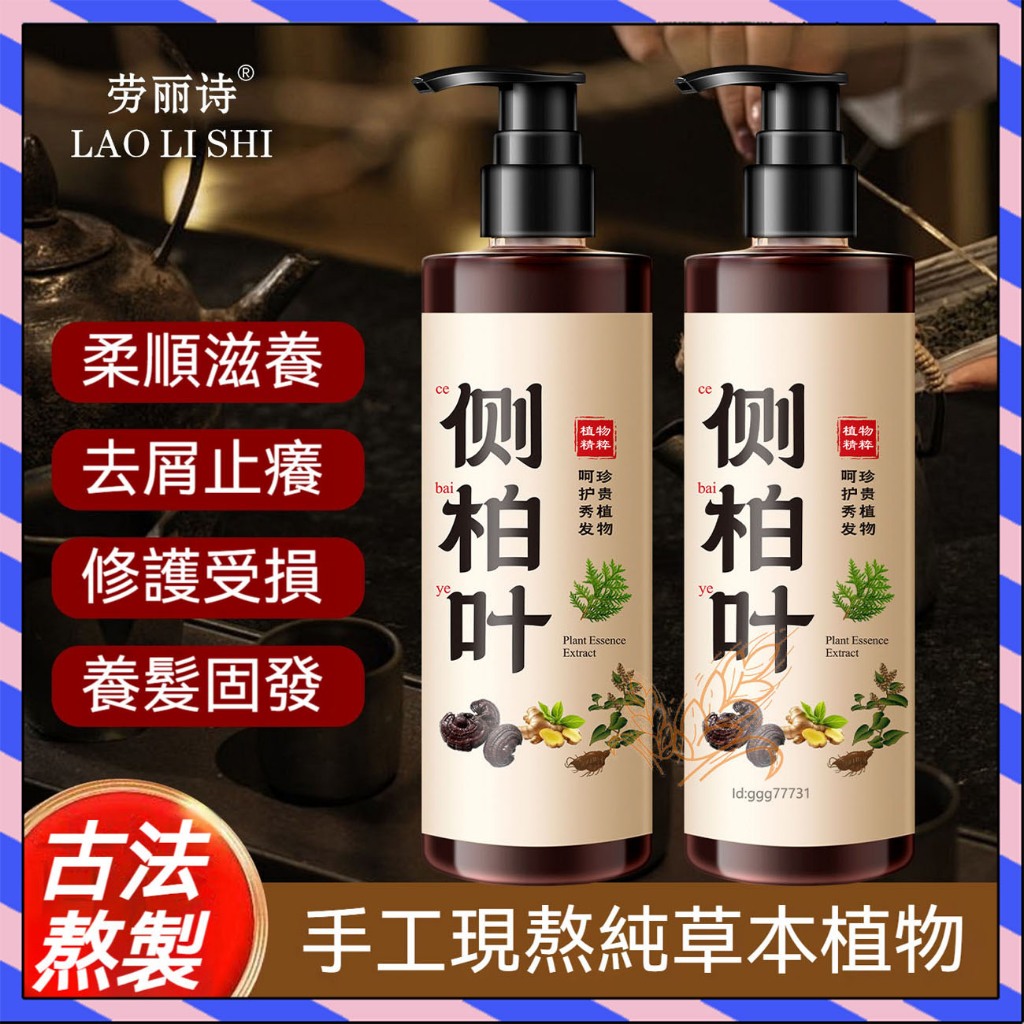 手工代熬側柏葉生薑洗髮水✨育髮洗髮精 側柏葉洗髮精 固髮洗髮精 去屑洗髮精 控油蓬鬆去屑止癢洗頭膏 植物養髮生薑洗髮精