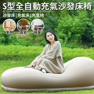 臺灣現貨（隔日出貨）全自動S型充氣沙發床椅 沙發床 摺疊沙發 沙發躺椅 戶外沙發 露營沙發 露營床墊 附收納袋