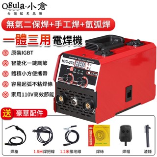 【Ogula小倉】110V無氣電焊機 焊接機 氬焊機 三用多功能 二保焊機 無氣二保焊機 氣保焊機 co2 焊機 焊接機