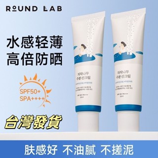 隔日達【韓國原裝正品】RoundLab柔恩萊獨島白樺樹防曬霜 隔離紫外線 清爽保濕 舒潤輕薄 防水防汗防曬乳