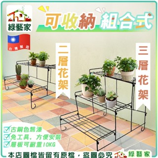 【綠藝家】可收納組合式二層花架、三層花架(新款) // 花架 架子 植栽架 盆栽架 歐式花架 放置架 陽臺花架 花槽架