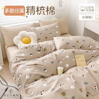 DUYAN竹漾 100%精梳棉/200織-單人/雙人/加大 床包組/床包被套組/床包兩用被組-多款任選 臺灣製