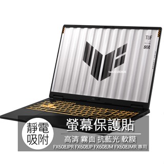 ASUS FX608JPR FX608JP FX608JM FX608JMR 16:10 螢幕保護貼 螢幕貼 螢幕保護膜