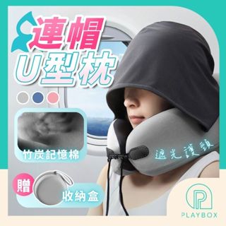 🎁贈收納盒+竹炭記憶棉🎁連帽U型枕 連帽頸枕 記憶棉 旅行頸枕 U型枕 護頸枕 頭枕 飛機枕 頸枕 午休枕 枕頭 護頸枕