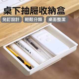 【LAVIDA嚴選】桌下抽屜式收納盒 無印風 隱形抽屜 隱形收納盒 辦公桌收納 收納 文具收納 免打孔 隱藏式 筆筒