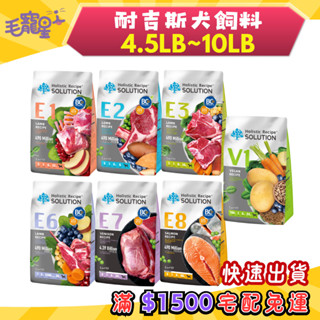 🚀隔日到貨🚀毛寵星人【耐吉斯 Solution 狗飼料】無穀飼料 幼犬 成犬 高齡犬【4.5lb / 10lb】小包