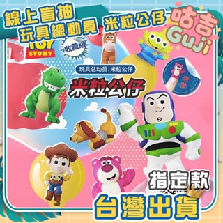 👍臺灣發貨👍正版 TOY STORY 迪士尼 玩具總動員 米粒公仔 胡迪 抱抱龍 三眼怪 火腿豬 草莓熊 盒玩 盲盒