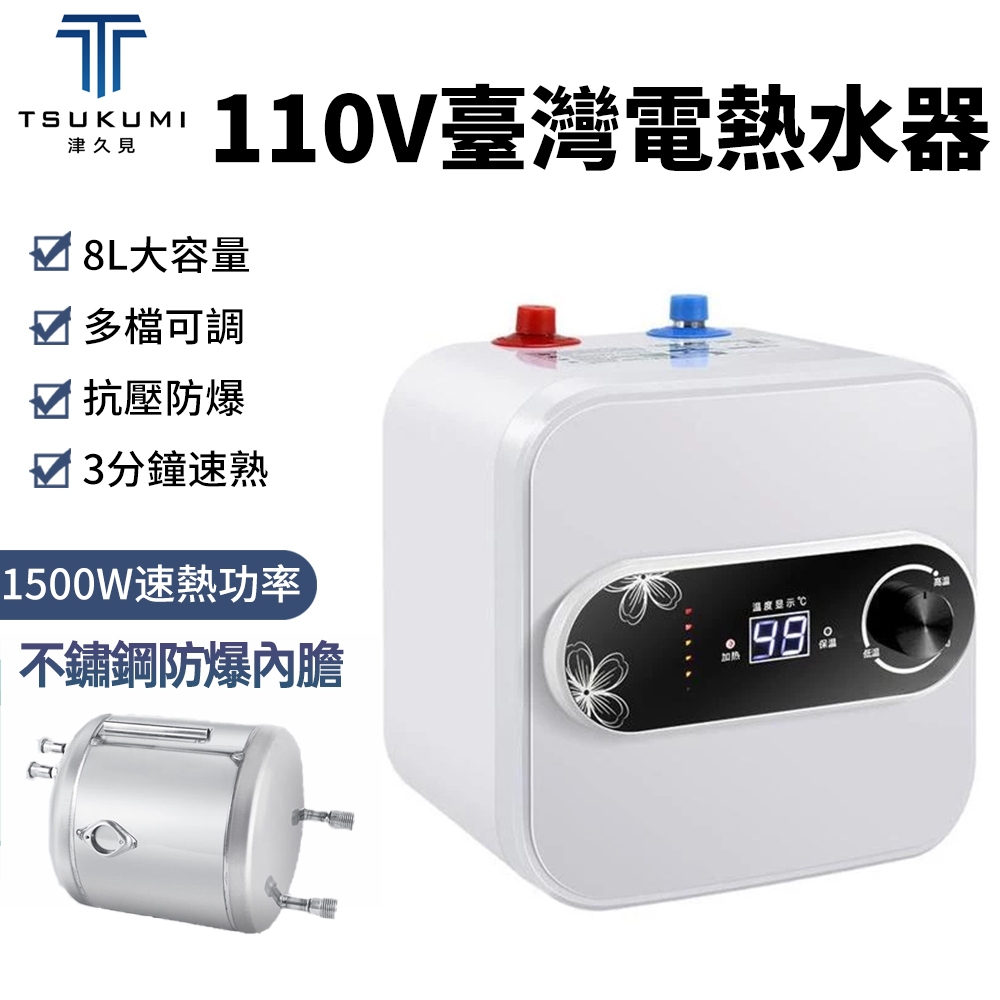 【津久見】24H快速出貨 熱水器 110V電熱水器 台灣家用廚寶式熱水器 瞬熱家庭熱水器 儲水式電能熱水器 一年保固