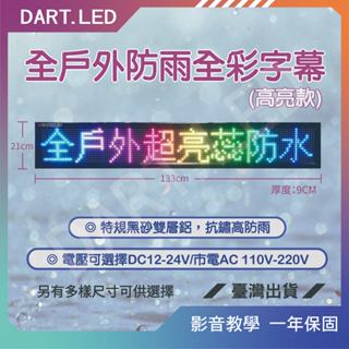 飛鏢LED⚡臺灣現貨 24H⚡ P10戶外防雨超亮全綵 字幕機/跑馬燈/招牌/靈獅/led/店面/21&37*133cm