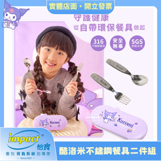 【新品上市~現貨】怡寶IMPACT | 酷洛米Kuromi不鏽鋼餐具二件組(湯匙&叉子)IMKUD02PL