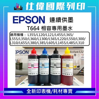 【含稅】EPSON L系列墨T664 250ML印表機專用填充墨水 印表機墨水 L360 L385 L565 L805