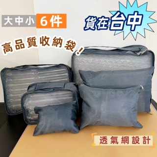 6件組 旅行收納袋 套裝 行李 衣服鞋子 折疊收納袋 便捷式 旅行收納袋 六件組旅行包 壓縮袋 收納包 束口袋 旅行收納