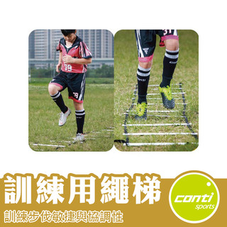 Conti 訓練繩梯 敏捷繩梯 敏捷梯 速度梯 跳格子 跳梯 籃球訓練 足球訓練 排球訓練 T8629