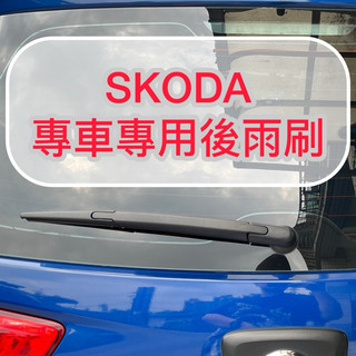 【晴天】skoda 後雨刷 Fabia Octavia Kodiaq Scala Kamiq Karoq