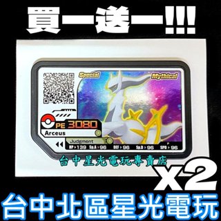 現貨 買一送一【Pokemon 街機遊戲】 Ga-Ole 阿爾宙斯 特別活動卡匣 寶可夢 機臺遊戲 寶可夢傳說 【星光】