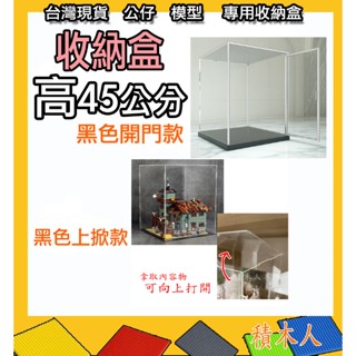 ❤️當天出貨❤️ 展示盒 長45cm 高45公分 大組展示盒 透明盒 收納盒 防塵盒 積木盒 公仔展示盒 積木展示盒28