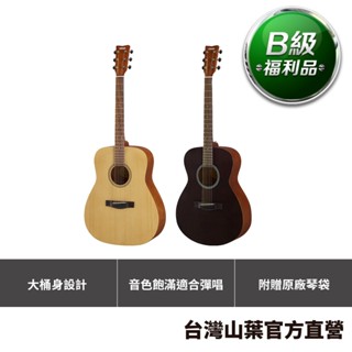 【B級福利品】Yamaha F系列 F400 入門首選 木吉他 民謠吉他