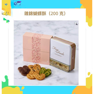 🔥高貴禮盒/香港帝苑蝴蝶酥🔥效期2025年8月30日