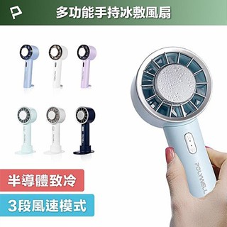 Polywell 手持冰敷風扇 (1入) 隨身風扇 電風扇 電扇 手持風扇 夏天【小三美日】空運禁送 DS026075