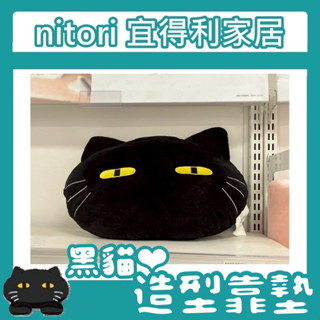極簡代購 nitori宜得利家居 QQ靠墊 黑貓 造型抱枕 靠枕 交換禮物 居家擺設 療癒 腳靠枕 娃娃 睡枕 枕頭