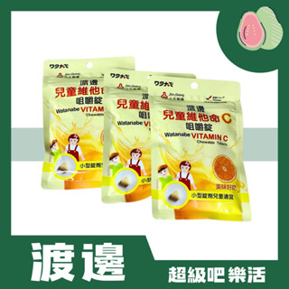 [超級吧樂活] 渡邊 兒童維他命C 咀嚼錠（114錠/包）