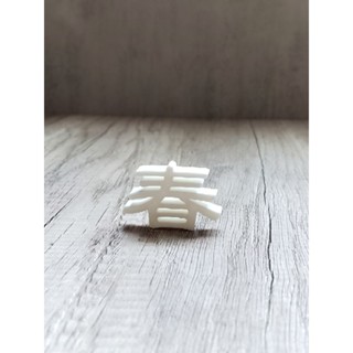 果凍花字模-小春-果凍花用具.果凍花蛋糕.果凍水晶花.3d jelly. jellycake