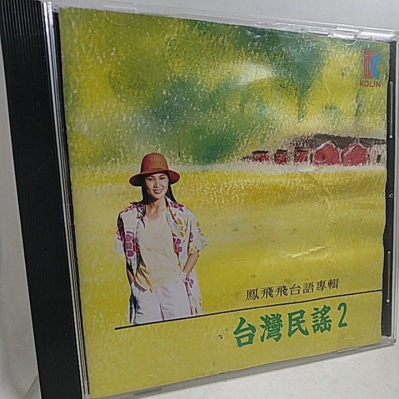 原版 鳳飛飛台語專輯 / 台灣民謠 2 / 二手台語CD
