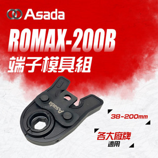 【我是板橋人】 ASADA ROMAX-200B端子模具組 ROMAX4000適用 38-200mm 裡奇OPT臺震