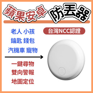 【隔日到貨】藍牙防丟器 寵物追蹤器 汽機車定位器 gps定位器 外遇定位器 全球定位器 迷你定位器 NCC認證 tag