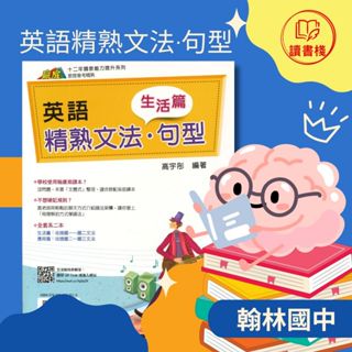 📚翰林國中 贏家『英語精熟文法●句型』生活篇 應用篇 主題式整理 搭配各版本 附解答 英語文法 ● 讀書棧國中參考書網路書城