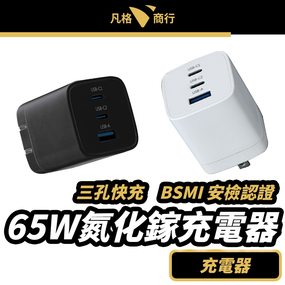 65W 氮化鎵 充電器 | BSMI合格 三孔 PD Type-C 快充 適用 iPhone 手機 蘋果 三星 筆電