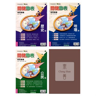 115國中會考 奇鼎國中關鍵圖表複習講義/進A會考/跨科素養全攻略/附統整別冊