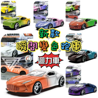 【臺灣現貨】【溫感瞬間變色跑車 合金模型車】 1/64小汽車 合金小汽車 模型玩具車 合金車 玩具跑車 似（風火輪