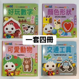 【二手】幼幼認知拉頁貼貼書（全套4冊）風車圖書 FOOD超人｜魔鬼氈｜好玩數字｜顏色形狀｜交通工具｜可愛動物｜一套四本