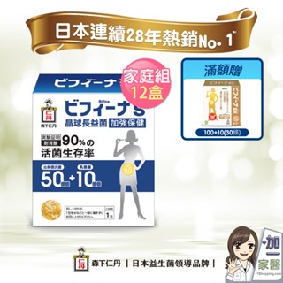 森下仁丹 50+10晶球加強版(30包)12盒組 贈100+10長益菌頂級版30條x1盒 益生菌 乳酸菌