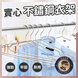 【臺灣現貨】不鏽鋼衣架 天天出貨 三角衣架 衣架 曬衣架 曬衣架 掛衣架 不鏽鋼 曬衣服 掛衣服 耐用 白鐵