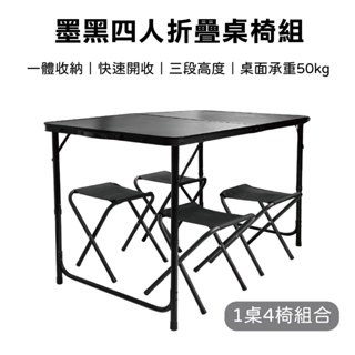 【露遊】墨黑四人折疊桌椅組 120x60cm 三段高度 鋁合金桌 折疊桌 便攜式桌椅 戶外桌椅 露營桌椅