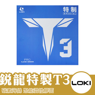 LOKI 雷神 桌球拍膠皮 乒乓球拍膠皮 平面膠皮 桌球拍 桌球 兵乓球拍 銳龍 特製T3
