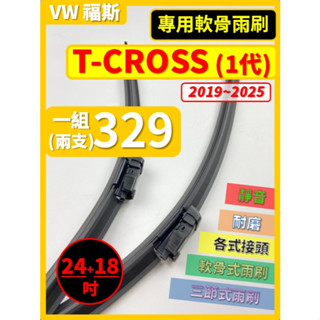 【矽膠雨刷】VW T-CROSS 1代 2019~2025年 24+18吋 專用軟骨式雨刷【宅配 超商 皆可寄送】