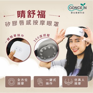 【康生CONCERN】溫熱音律按摩眼罩(CON-580) 氣壓按摩眼罩 內建舒眠音樂 可拆好清潔 原廠現貨免運♥輕頑味