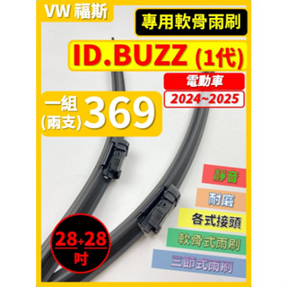 【矽膠雨刷】VW ID.BUZZ 電動車 2025~2025年 28+28吋 專用軟骨式雨刷【可蝦皮寄送】