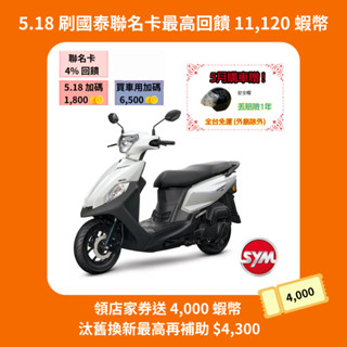 SYM三陽 全新迪爵125 cbs碟煞 EnMIS 雙火星塞技術 七期 2025年出廠全新機車
