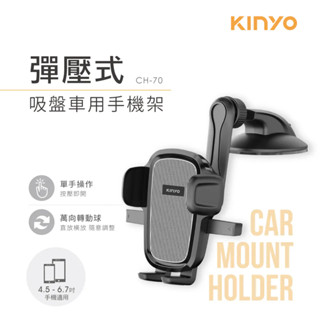 《KIMBO》現貨發票KINYO CH-70 彈壓式吸盤車用手機架 吸盤手機架汽車手機架彈壓式手機架