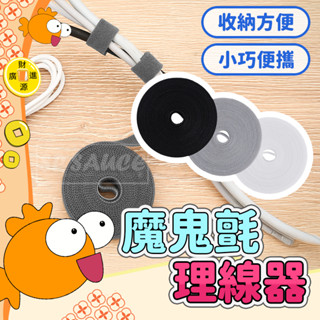 可撕款 魔鬼氈理線器 5米💯魔鬼氈束帶 魔鬼氈 固線器 理線器 集線器 電線整理 收納電線 束線帶 電線 電線固定 收納