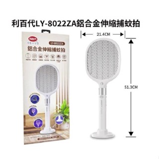 【通訊達人】【免運/含稅】利百代 LY-8022ZA 鋁合金伸縮捕蚊拍 充電式電蚊拍 可伸縮 Type-C充電