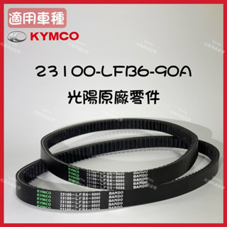 (蝦皮最便宜）KYMCO 光陽原廠 23100-LFB6-90A 皮帶/雷霆125/150 舊G6 125/150