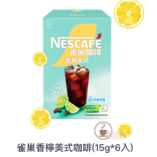 限時優惠買1送1～雀巢 雀巢香檸美式咖啡