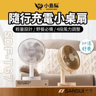 【小島購】 桌扇 電風扇 電扇 隨行充電小桌扇 小桌扇 靜音風扇 露營風扇 高續航 角度調整 充電 USB 山水